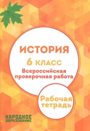 История. 6 класс. ВПР. Рабочая тетрадь: купить с доставкой по Кипру или в книжных магазинах Букберри в Лимасоле, Ларнаке и Пафосе