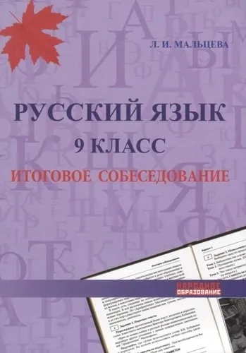 Русский язык. 9 класс. Итоговое собеседование: купить с доставкой по Кипру или в книжных магазинах Букберри в Лимасоле, Ларнаке и Пафосе