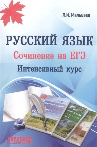 ЕГЭ. Русский язык. Сочинение на ЕГЭ. Интенсивный курс: купить с доставкой по Кипру или в книжных магазинах Букберри в Лимасоле, Ларнаке и Пафосе
