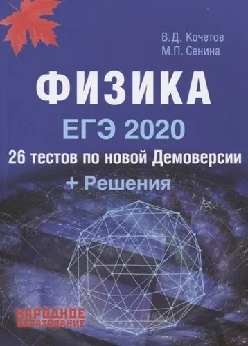 ЕГЭ-2020. Физика. 26 тестов + Решения: купить с доставкой по Кипру или в книжных магазинах Букберри в Лимасоле, Ларнаке и Пафосе