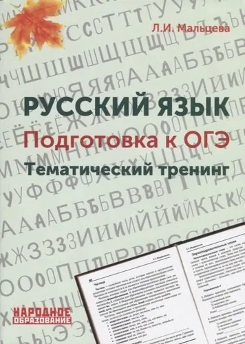 Русский язык. 9 класс. Подготовка к ОГЭ. Тематический тренинг: купить с доставкой по Кипру или в книжных магазинах Букберри в Лимасоле, Ларнаке и Пафосе