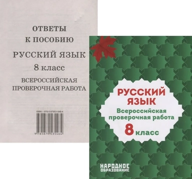 Русский язык. 8 класс. Всероссийская проверочная работа. ФГОС: купить с доставкой по Кипру или в книжных магазинах Букберри в Лимасоле, Ларнаке и Пафосе