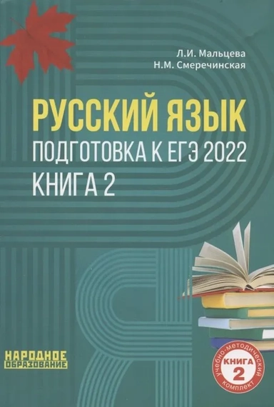ЕГЭ 2023 Русский язык. В 2-х книгах. Книга 2: купить с доставкой по Кипру или в книжных магазинах Букберри в Лимасоле, Ларнаке и Пафосе