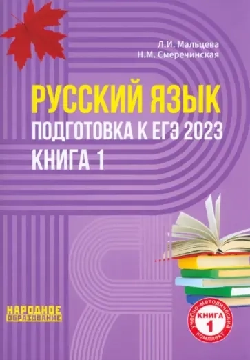 ЕГЭ 2023 Русский язык. В 2-х книгах. Книга 1: купить с доставкой по Кипру или в книжных магазинах Букберри в Лимасоле, Ларнаке и Пафосе