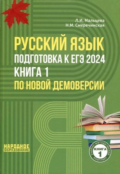 Русский язык. Подготовка к ЕГЭ 2024. Книга 1 по новой демоверсии: купить с доставкой по Кипру или в книжных магазинах Букберри в Лимасоле, Ларнаке и Пафосе