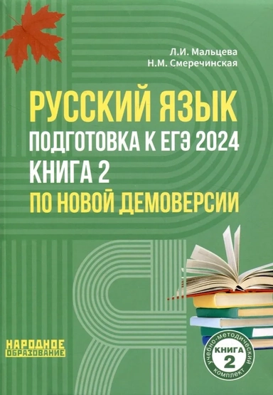 Русский язык. Подготовка к ЕГЭ 2024. Книга 2 по новой демоверсии: купить с доставкой по Кипру или в книжных магазинах Букберри в Лимасоле, Ларнаке и Пафосе