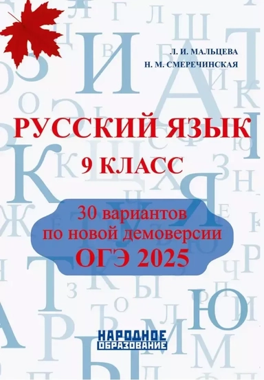 Русский язык. 9 класс. ОГЭ 2025. 30 вариантов по новой демоверсии: купить с доставкой по Кипру или в книжных магазинах Букберри в Лимасоле, Ларнаке и Пафосе