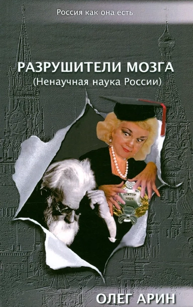 Разрушители мозга (Ненаучная наука России): купить с доставкой по Кипру или в книжных магазинах Букберри в Лимасоле, Ларнаке и Пафосе