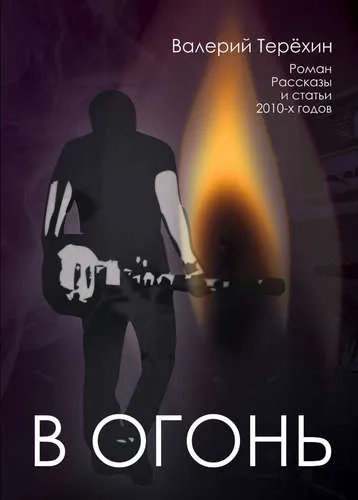 В огонь. Роман, рассказы и статьи 2010-х годов: купить с доставкой по Кипру или в книжных магазинах Букберри в Лимасоле, Ларнаке и Пафосе