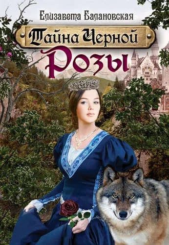 Тайна Черной Розы: купить с доставкой по Кипру или в книжных магазинах Букберри в Лимасоле, Ларнаке и Пафосе