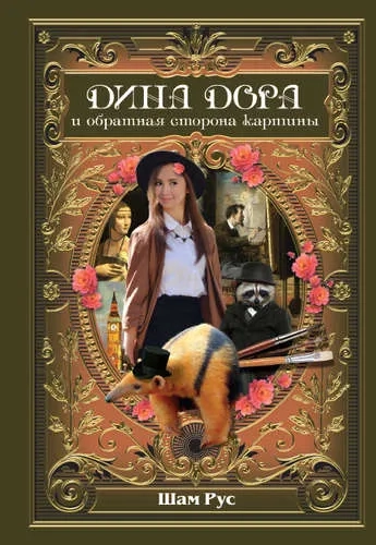 Дина Дора и обратная сторона картины: купить с доставкой по Кипру или в книжных магазинах Букберри в Лимасоле, Ларнаке и Пафосе