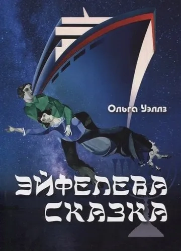 Эйфелева сказка: купить с доставкой по Кипру или в книжных магазинах Букберри в Лимасоле, Ларнаке и Пафосе