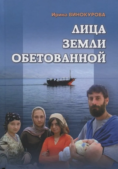 Лица земли обетованной: купить с доставкой по Кипру или в книжных магазинах Букберри в Лимасоле, Ларнаке и Пафосе