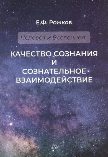 Качество сознания и сознательное взаимодействие: купить с доставкой по Кипру или в книжных магазинах Букберри в Лимасоле, Ларнаке и Пафосе