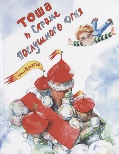 Тоша в Стране послушного огня: купить с доставкой по Кипру или в книжных магазинах Букберри в Лимасоле, Ларнаке и Пафосе