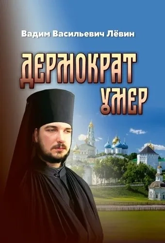 Дермократ умер: купить с доставкой по Кипру или в книжных магазинах Букберри в Лимасоле, Ларнаке и Пафосе