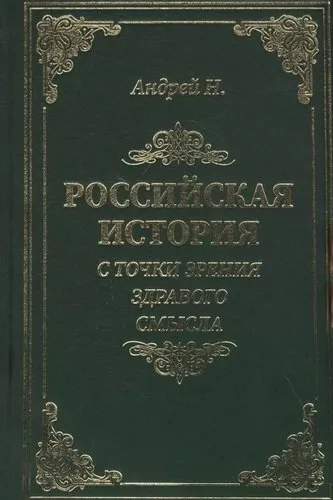 Российская история с точки зрения здравого смысла: купить с доставкой по Кипру или в книжных магазинах Букберри в Лимасоле, Ларнаке и Пафосе