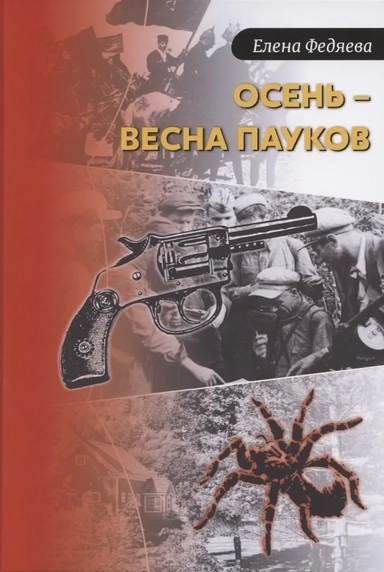 Осень – весна пауков: купить с доставкой по Кипру или в книжных магазинах Букберри в Лимасоле, Ларнаке и Пафосе