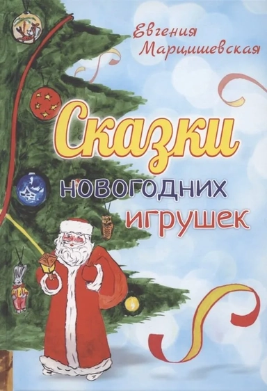 Сказки новогодних игрушек: купить с доставкой по Кипру или в книжных магазинах Букберри в Лимасоле, Ларнаке и Пафосе