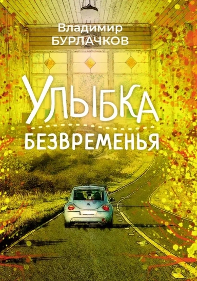 Улыбка безвременья: купить с доставкой по Кипру или в книжных магазинах Букберри в Лимасоле, Ларнаке и Пафосе