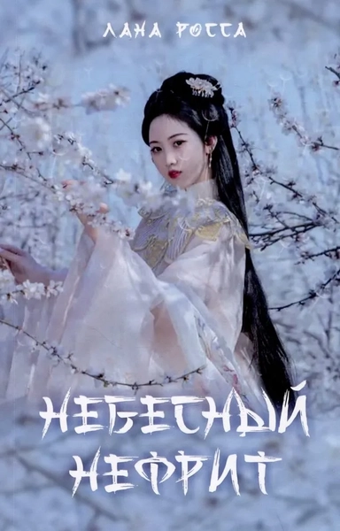 Небесный нефрит: купить с доставкой по Кипру или в книжных магазинах Букберри в Лимасоле, Ларнаке и Пафосе