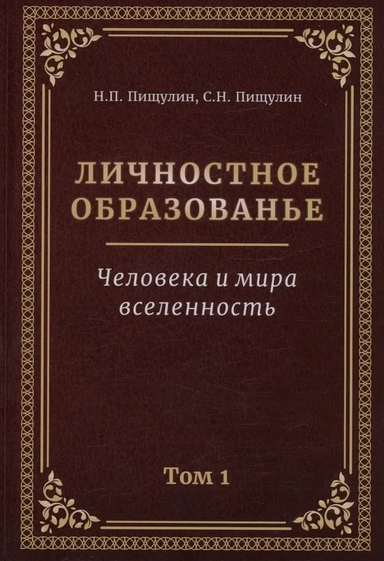 Личностное образованье. Человека и мира вселенность. Том 1: купить с доставкой по Кипру или в книжных магазинах Букберри в Лимасоле, Ларнаке и Пафосе
