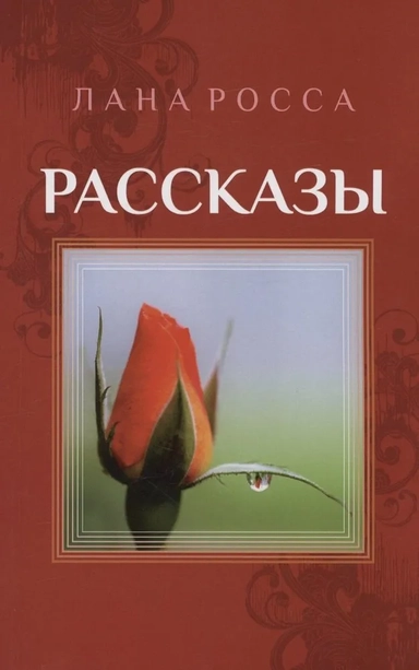 Рассказы: купить с доставкой по Кипру или в книжных магазинах Букберри в Лимасоле, Ларнаке и Пафосе