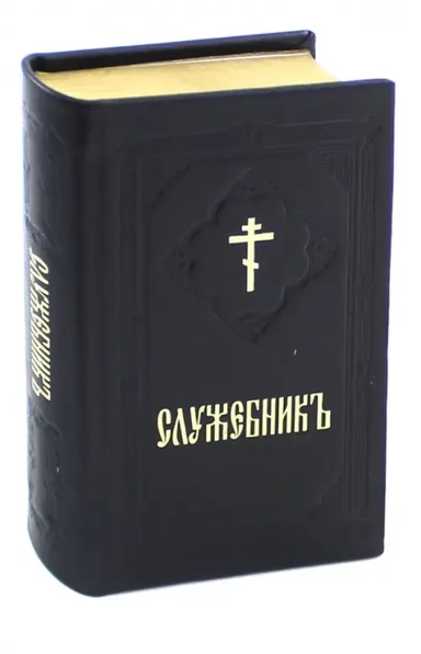 Служебник: купить с доставкой по Кипру или в книжных магазинах Букберри в Лимасоле, Ларнаке и Пафосе
