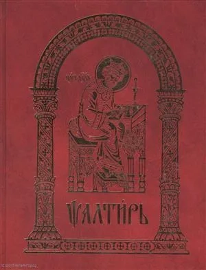 Псалтирь: купить с доставкой по Кипру или в книжных магазинах Букберри в Лимасоле, Ларнаке и Пафосе