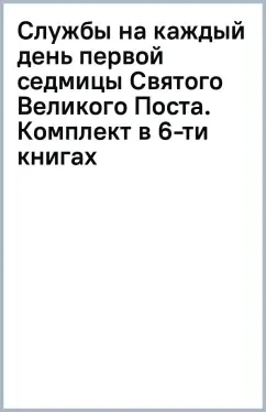 Службы на каждый день первой седмицы Святого Великого Поста. Комплект в 6-ти книгах: купить с доставкой по Кипру или в книжных магазинах Букберри в Лимасоле, Ларнаке и Пафосе