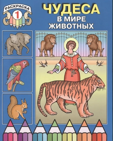 Чудеса в мире животных. Раскраска 1: купить с доставкой по Кипру или в книжных магазинах Букберри в Лимасоле, Ларнаке и Пафосе