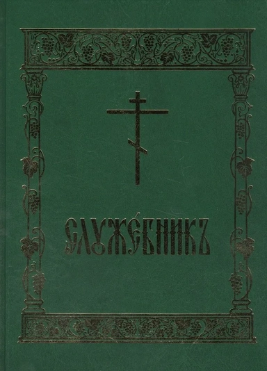 Служебник: купить с доставкой по Кипру или в книжных магазинах Букберри в Лимасоле, Ларнаке и Пафосе