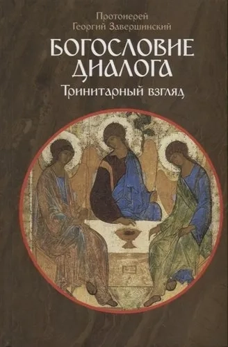 Богословие диалога. Тринитарный взгляд: купить с доставкой по Кипру или в книжных магазинах Букберри в Лимасоле, Ларнаке и Пафосе