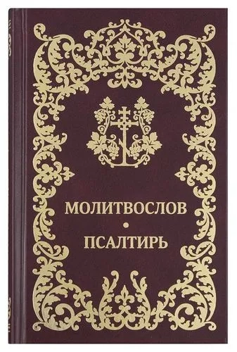Молитвослов. Псалтирь: купить с доставкой по Кипру или в книжных магазинах Букберри в Лимасоле, Ларнаке и Пафосе