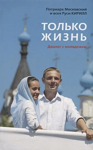 Только жизнь. Диалог с молодежью: купить с доставкой по Кипру или в книжных магазинах Букберри в Лимасоле, Ларнаке и Пафосе