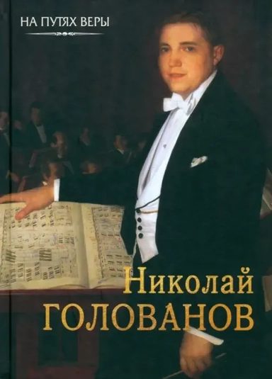 Николай Голованов. Пою Богу моему: купить с доставкой по Кипру или в книжных магазинах Букберри в Лимасоле, Ларнаке и Пафосе