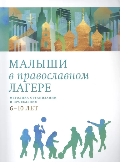 Методика организации и проведения. 6-10 лет: купить с доставкой по Кипру или в книжных магазинах Букберри в Лимасоле, Ларнаке и Пафосе