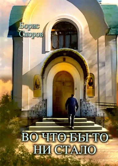 Во что бы то ни стало...: купить с доставкой по Кипру или в книжных магазинах Букберри в Лимасоле, Ларнаке и Пафосе