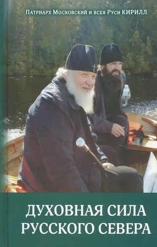 Духовная сила Русского Севера: купить с доставкой по Кипру или в книжных магазинах Букберри в Лимасоле, Ларнаке и Пафосе