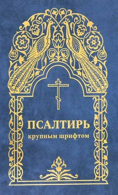 Псалтирь крупным шрифтом: купить с доставкой по Кипру или в книжных магазинах Букберри в Лимасоле, Ларнаке и Пафосе