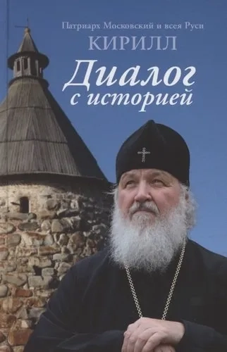 Диалог с историей: купить с доставкой по Кипру или в книжных магазинах Букберри в Лимасоле, Ларнаке и Пафосе