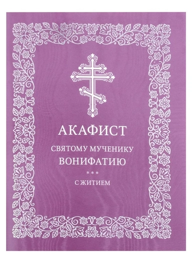 Акафист святому мученику Вонифатию с житием: купить с доставкой по Кипру или в книжных магазинах Букберри в Лимасоле, Ларнаке и Пафосе