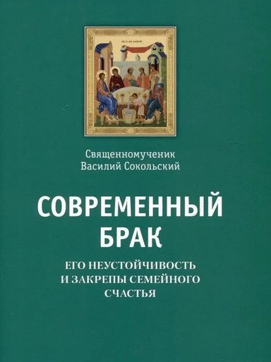 Современный брак, его неустойчивость и закрепы семейного счастья: купить с доставкой по Кипру или в книжных магазинах Букберри в Лимасоле, Ларнаке и Пафосе