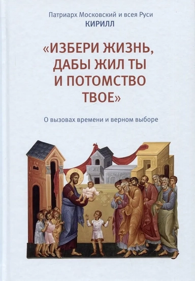 «Избери жизнь, дабы жил ты и потомство твое». О вызовах времени и верном выборе: купить с доставкой по Кипру или в книжных магазинах Букберри в Лимасоле, Ларнаке и Пафосе