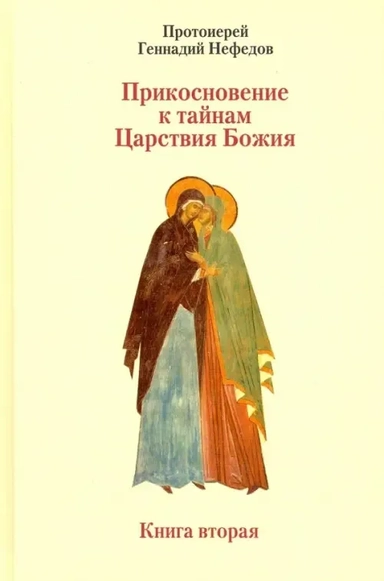 Прикосновение к тайнам Царствия Божия кн2: купить с доставкой по Кипру или в книжных магазинах Букберри в Лимасоле, Ларнаке и Пафосе