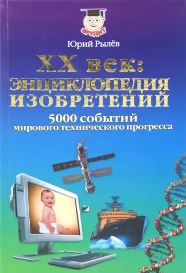 ХХ век: энциклопедия изобретений. 5000 событий мирового технического прогресса: купить с доставкой по Кипру или в книжных магазинах Букберри в Лимасоле, Ларнаке и Пафосе