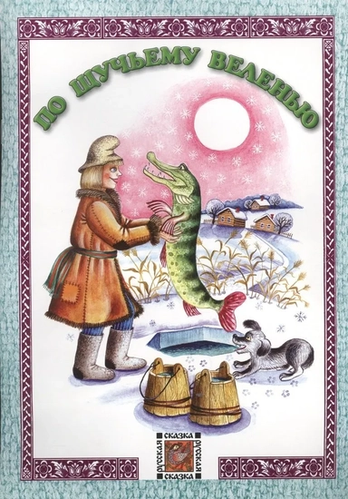 По щучьему веленью. Русская сказка: купить с доставкой по Кипру или в книжных магазинах Букберри в Лимасоле, Ларнаке и Пафосе