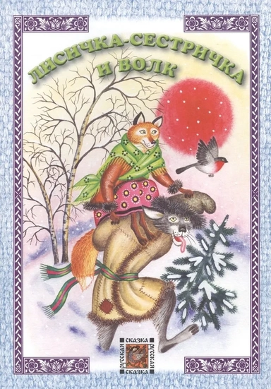 Лисичка-сестричка и волк: купить с доставкой по Кипру или в книжных магазинах Букберри в Лимасоле, Ларнаке и Пафосе