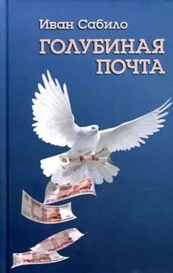Голубиная почта. Повести и рассказы: купить с доставкой по Кипру или в книжных магазинах Букберри в Лимасоле, Ларнаке и Пафосе