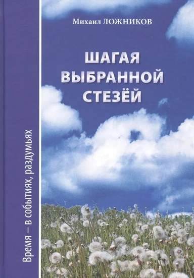 Шагая выбранной стезёй. Время-в событиях, раздумьях: купить с доставкой по Кипру или в книжных магазинах Букберри в Лимасоле, Ларнаке и Пафосе